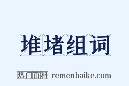 堆堵组词是什么意思的图片